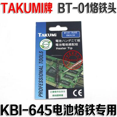 原装TAKUMI牌KBI-645电池电烙铁咀+发热芯BT-01烙铁头