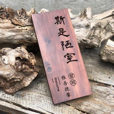 实木牌雕刻覆古民宿门牌定制木质挂牌木雕木板刻字斯是陋室个性