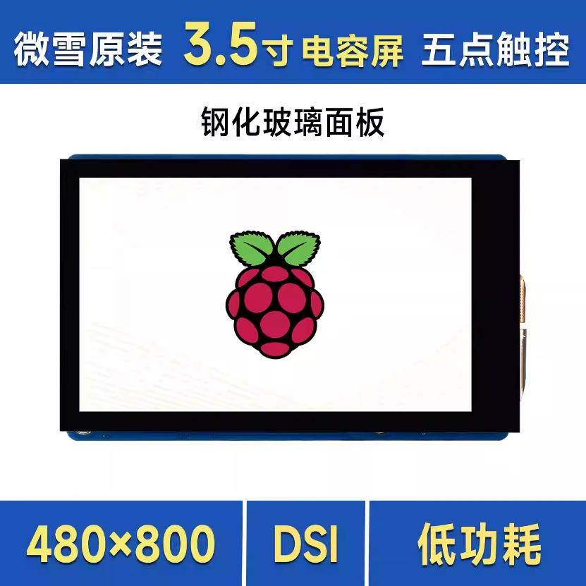 微雪 树莓派5 3.5寸DSI电容触控屏五点触控 480×800像素 IPS材质