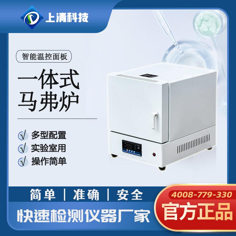 上清科技一体式/分体式智能马弗炉箱式电阻炉陶瓷纤维实验电炉 总