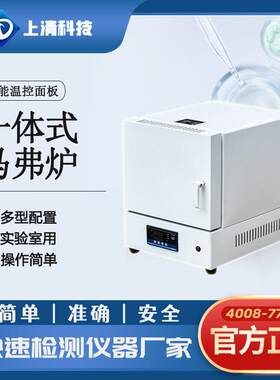 上清科技一体式/分体式智能马弗炉箱式电阻炉陶瓷纤维实验电炉 总