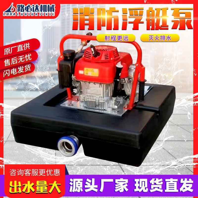 水上机动消防浮艇泵便携式遥控应急抢险灭火设备自吸汽油机抽水泵