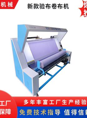 ED-2000针梭两用验布机针织纺织面料打卷松布机智能收卷全自动