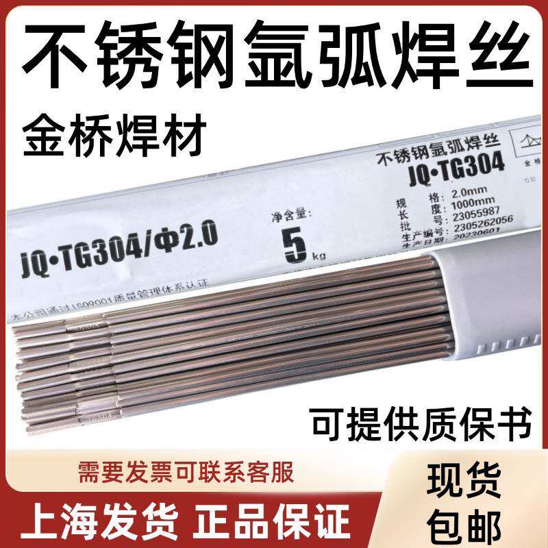 正品金桥304不锈钢焊丝JQ.TG308氩弧焊丝 308L 309 316L焊丝