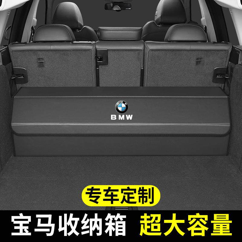 适用于宝马车载储物箱收纳箱置物盒后备箱子整理尾箱车用品内装饰