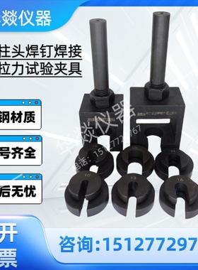 圆柱头焊钉弯曲试验装置 GB/T10433-2002 圆柱头焊钉拉伸夹具现货