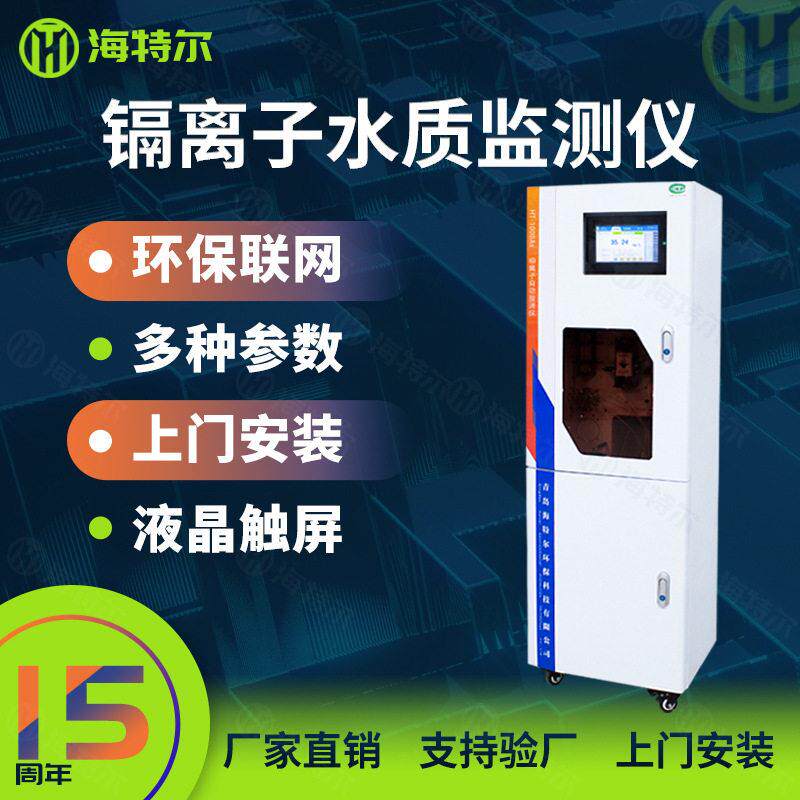 水质重金属镉自动监测仪污水总镉含量分析仪海特尔HT-1000Cd