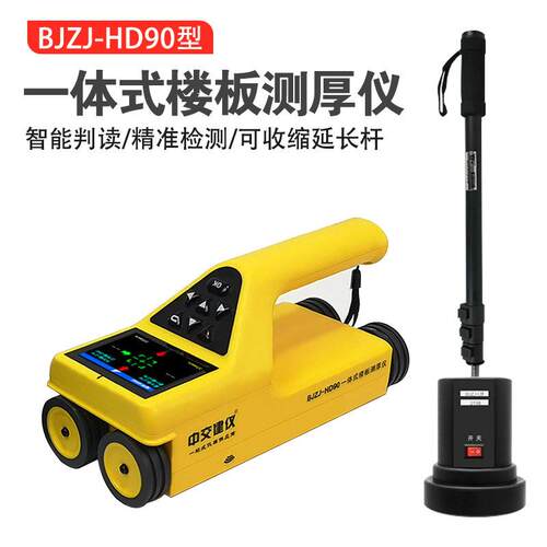 中交建仪BJZJ-HD90一体式楼板厚度检测仪非金属板厚度测量仪