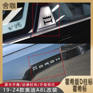 D柱标Horch尾标叶子板霍希侧标Horch外饰 A8L霍希版 适用19 24款