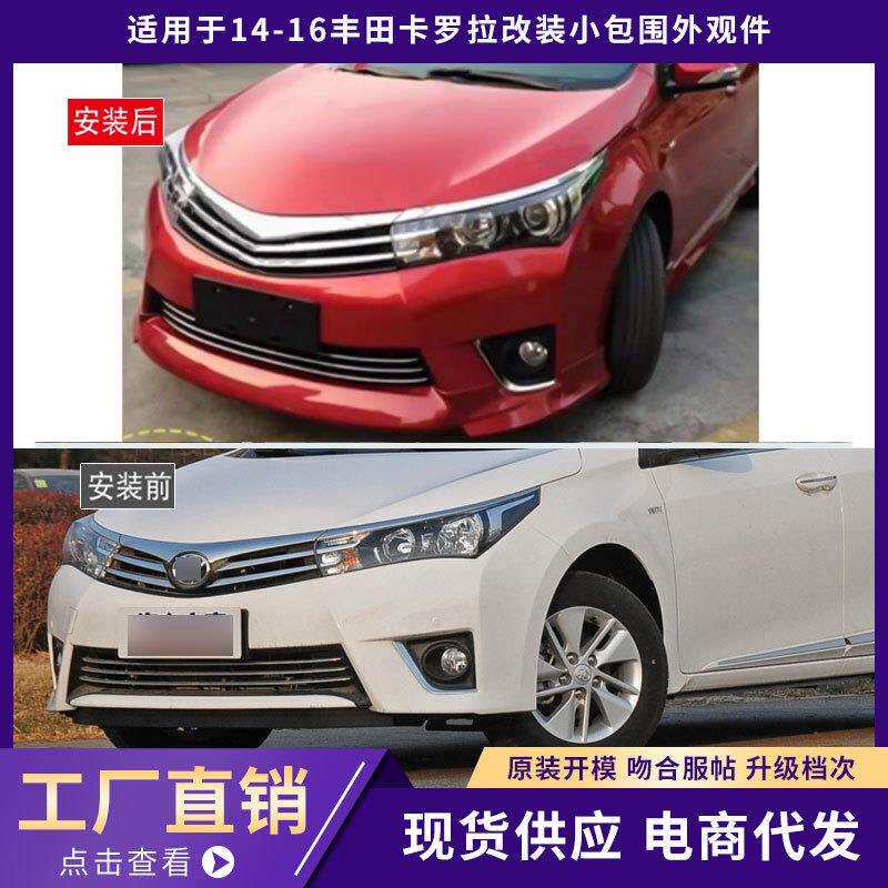 适用于14-16丰田卡罗拉包围外观件加厚前唇铲后唇侧裙汽车改装件