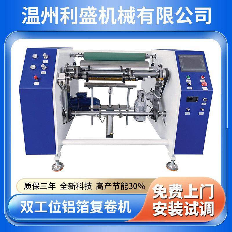 厂家供应半自动双工位铝箔复卷机全自动烘焙纸硅油纸小卷可出口