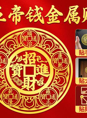 招财进宝五帝钱金属贴入户大门对门挂件邻居门楼梯电梯开门见鞋柜