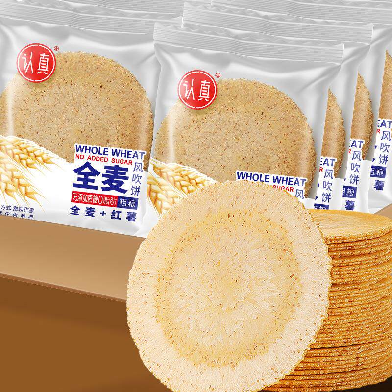 认真风吹饼干五谷杂粮脆饼零食南瓜红薯味营养粗粮早餐0无蔗糖脂