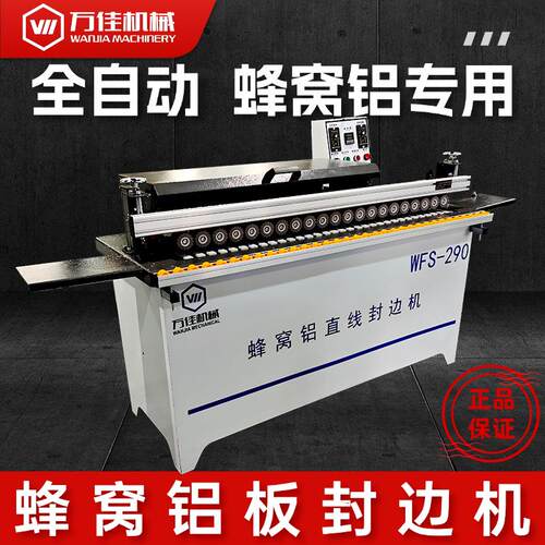 万佳铝蜂窝板封边机全自动木工专用小型S290迷你家用手动异形新型