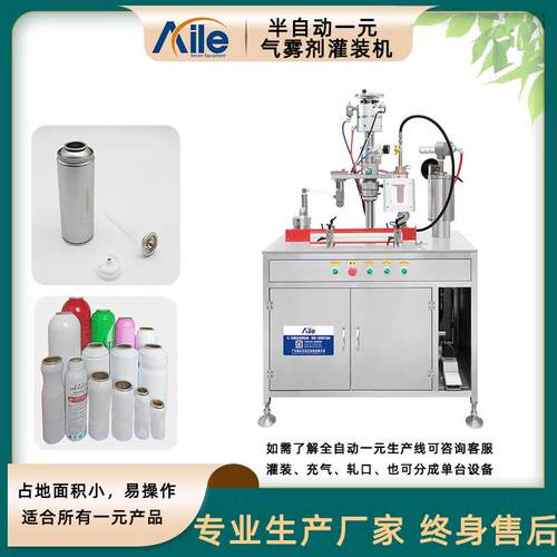 半自动一元气雾剂灌装机小剂量喷雾灌装设备可定制气雾剂灌装机