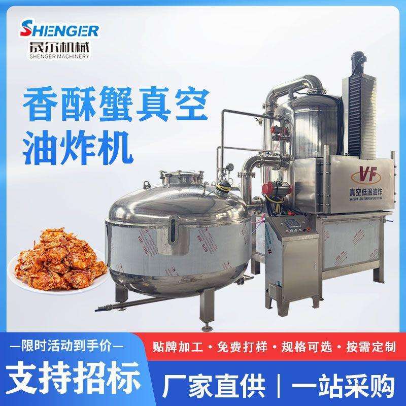VF果蔬脆低温真空油炸锅面筋球低温油炸炉香菇秋葵低温油炸锅