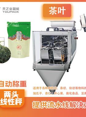 大型茶叶称重分装机大红袍茶叶称重设备立式袋装双头灌装机