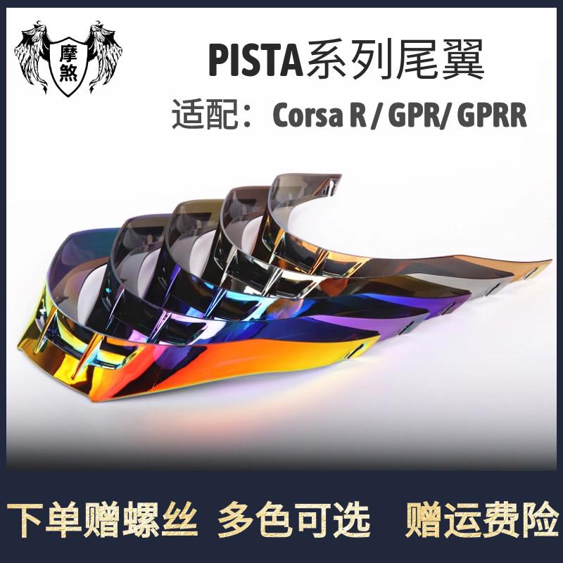 大尾翼PISTA冰蓝尾翼GPR R Corsa头盔尾翼赛道空气绕流定风罩配件
