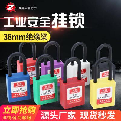 贝迪型38mm尼龙梁绝缘挂锁工业安全工程挂牌上锁8色壳体电力锁具