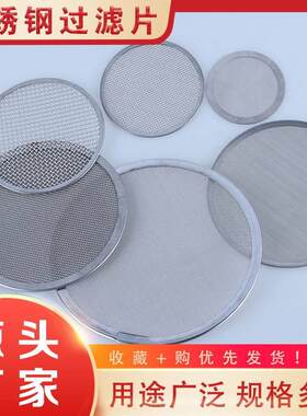 滤网厂家直销量大优惠水油过滤片不锈钢包边圆形超细过滤圆片