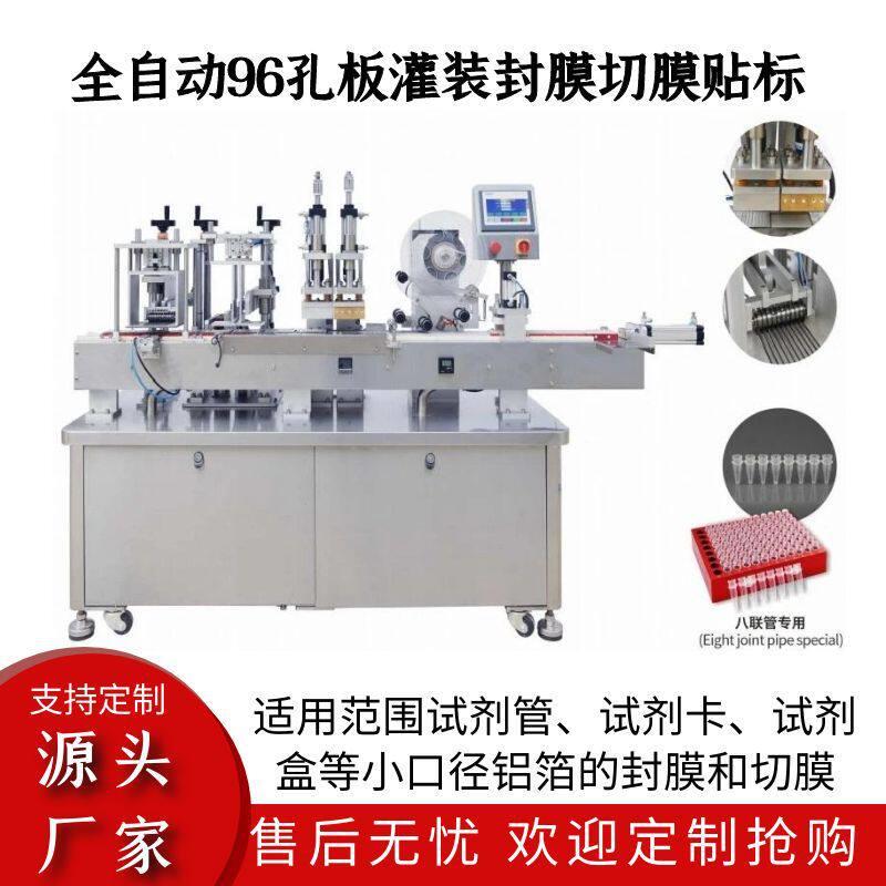 全自动八联管灌装生产线 96孔试剂液体灌装机 自动化灌装机器厂家