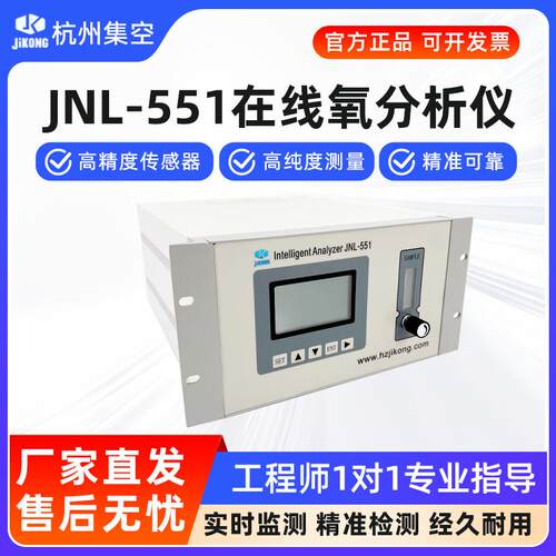 杭州集空JNL-551B在线常量氧分析仪微量氧含量浓度纯度测氧检测仪