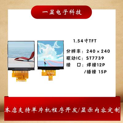 1.54寸TFT LCD 液晶屏240X240高清屏显示屏 ST7789驱动串口屏IPS
