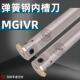 数控内孔槽刀大切深槽刀杆MGIVR2016 4940车床内沟切槽刀杆 2720