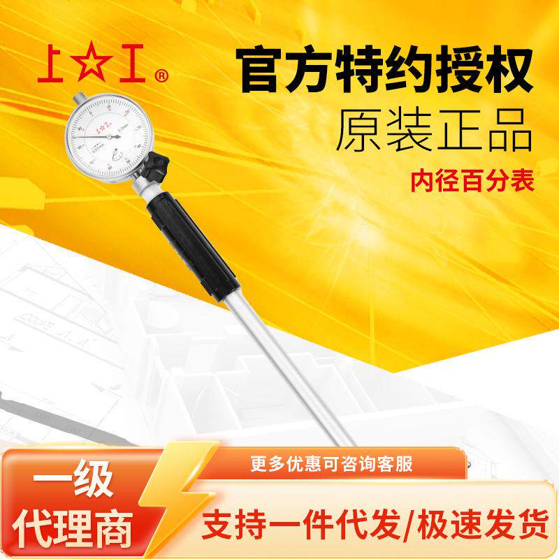上工内径百分表0.01mm涨簧式护桥式内测量缸表内径量表指示表
