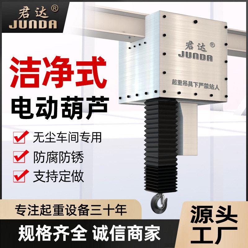 洁净室电动葫芦防尘清洁环链电动