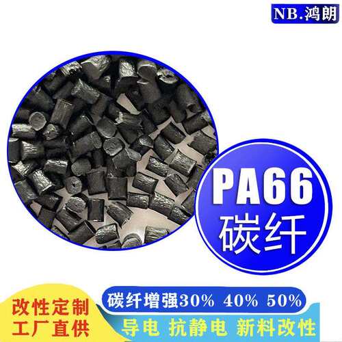 碳纤维增强40% 可替代11C40 防静电尼龙 耐磨PA66塑料 抗静电CF40