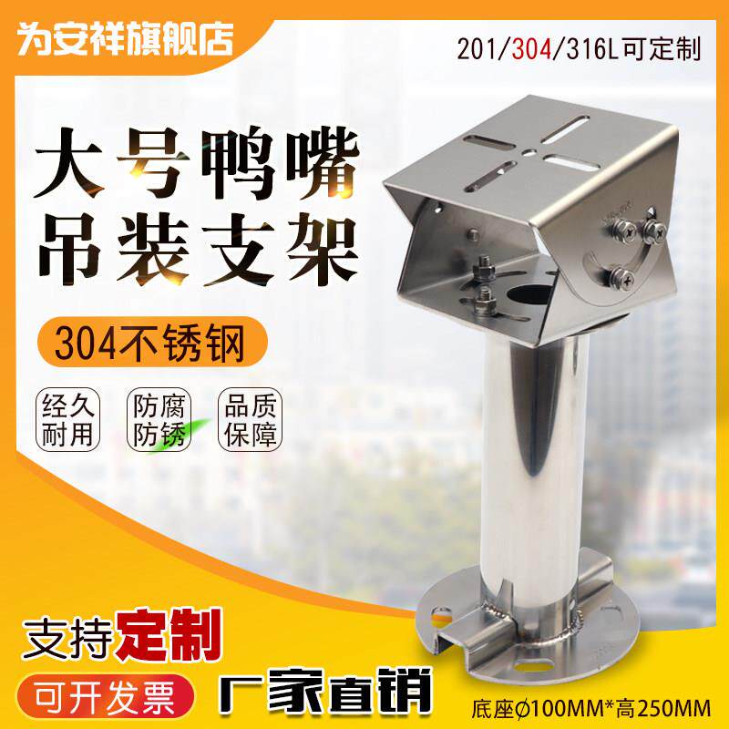 红外防爆监控摄像机吊装支架304不锈钢立杆装大号I型万向鸭嘴支架
