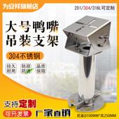 红外防爆监控摄像机吊装 大号I型万向鸭嘴支架 支架304不锈钢立杆装