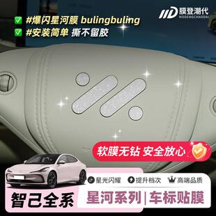 星河膜适用智己L6LS6L7LS7方向盘车标改装饰爆闪贴片防撞条膜饰品