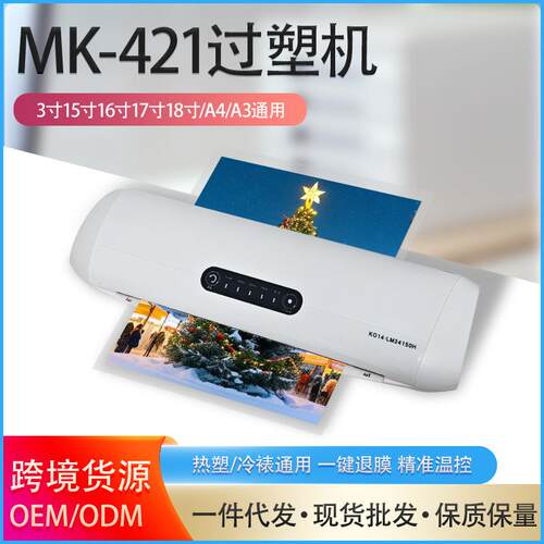 4轴办公商用过塑机塑封机MK-421 A3/A4过塑机 塑封机文件照片过塑