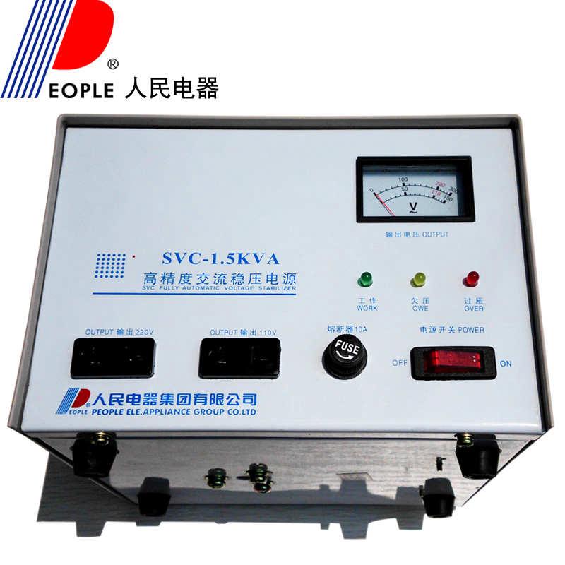 正品人民电器SVC-1.5KVA 1500W全铜稳压器输入220V输出110V日本用