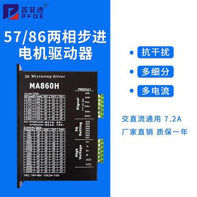 5786步进电机通用MA860H交直流通用现货二相步进电机驱动器
