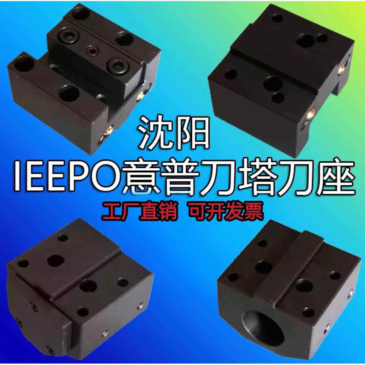 IEEPO意普数控刀座沈阳机床刀塔镗孔端面刀套U钻喷水刀座斜轨车床