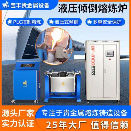 液压款倾倒熔炼炉 大容量金属熔金机 精炼制造用中频熔炼设备