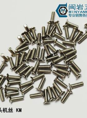 现货供应沉机KM2.0*3~60mm304不锈钢十字沉头机丝GB819精密小螺丝