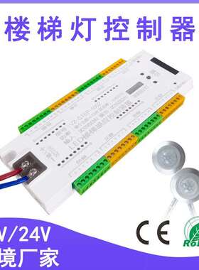 网红楼梯控制器踏步灯12V24V32路台阶人体感应跑马灯带灯带控制器