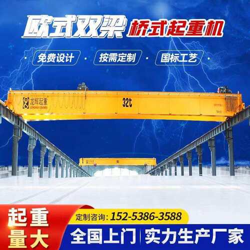 QD电动双梁桥式欧式起重机欧式双梁起重机电动双梁行吊节能