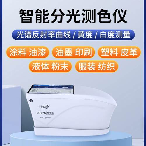 高精度分光测色仪金属油漆纺织色差仪LS176触摸屏色差检测仪