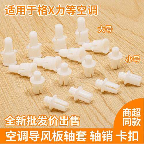 格L力Q系列空调导风板轴套导扇叶摆风卡扣摆动塑料连杆中间轴套