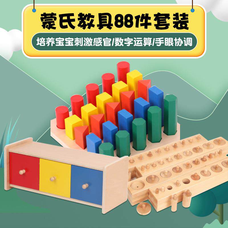 蒙氏教具88件套装幼儿园儿童感观数学语言教具蒙台梭利早教玩具