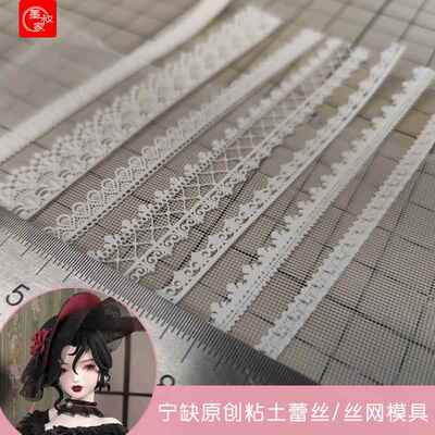 墨叔家&宁缺ing蕾丝花边丝网模具打磨纸超轻粘土手办手工diy专用