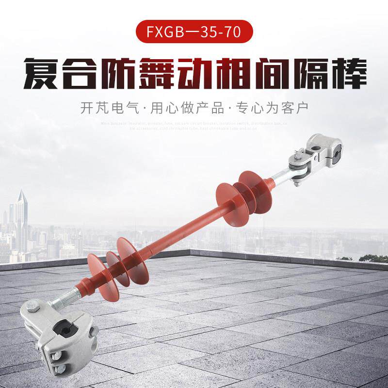 覆合防舞动相间隔棒FXGB一35-70 预绞式防风绝缘子高压电线支柱