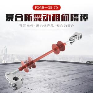 覆合防舞动相间隔棒FXGB一35-70 预绞式防风绝缘子高压电线支柱