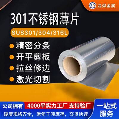 301EH整平不锈钢片0.1-2.5mm301SEH高硬度整平不锈钢薄板500-600
