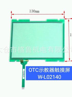 OTC机器人示教器FDTPDSJN-3L08触摸屏 OTC示教器触摸屏W-L02140